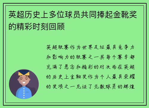 英超历史上多位球员共同捧起金靴奖的精彩时刻回顾