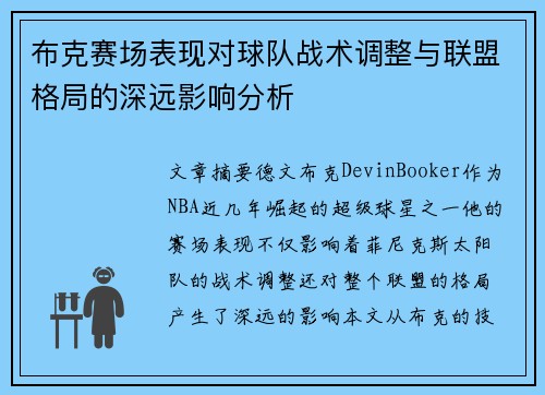 布克赛场表现对球队战术调整与联盟格局的深远影响分析