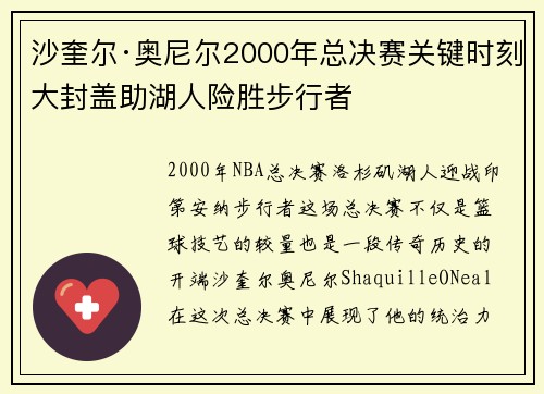 沙奎尔·奥尼尔2000年总决赛关键时刻大封盖助湖人险胜步行者