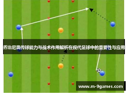 乔治尼奥传球能力与战术作用解析在现代足球中的重要性与应用