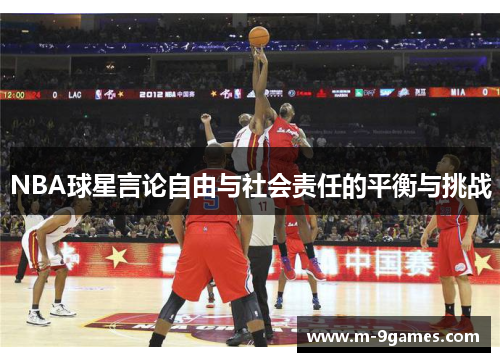 NBA球星言论自由与社会责任的平衡与挑战