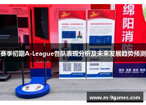 赛季初期A-League各队表现分析及未来发展趋势预测