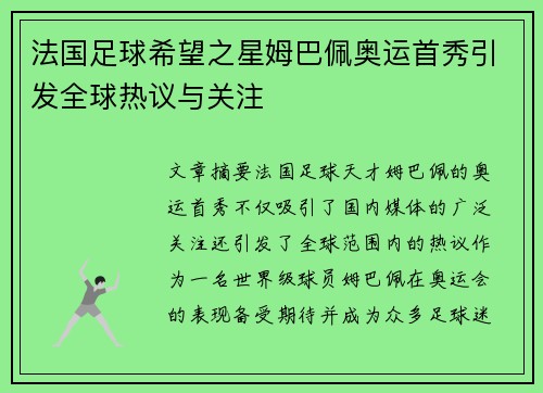 法国足球希望之星姆巴佩奥运首秀引发全球热议与关注