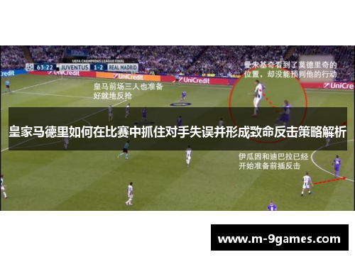 皇家马德里如何在比赛中抓住对手失误并形成致命反击策略解析