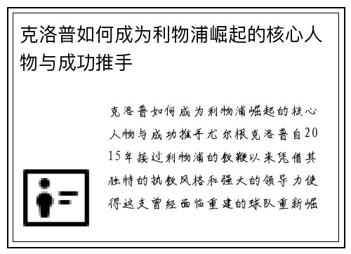 克洛普如何成为利物浦崛起的核心人物与成功推手