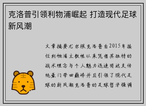 克洛普引领利物浦崛起 打造现代足球新风潮