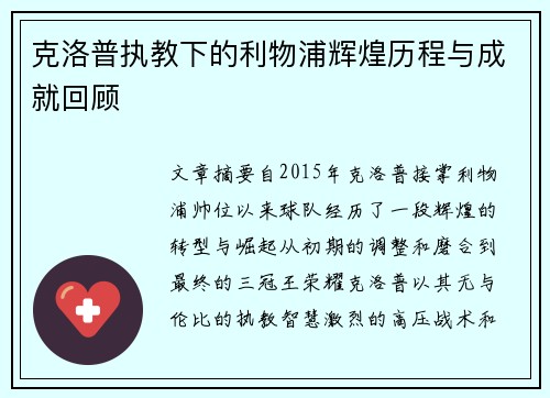 克洛普执教下的利物浦辉煌历程与成就回顾
