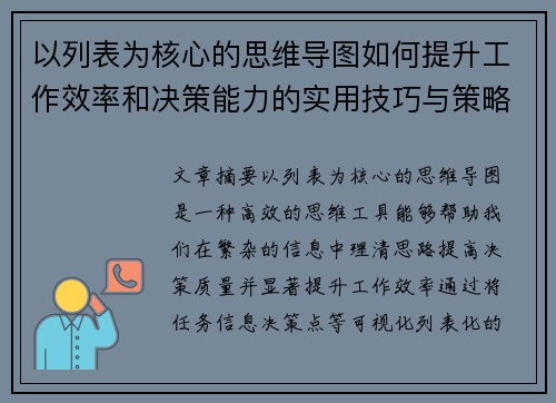 以列表为核心的思维导图如何提升工作效率和决策能力的实用技巧与策略
