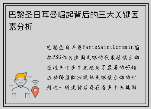 巴黎圣日耳曼崛起背后的三大关键因素分析