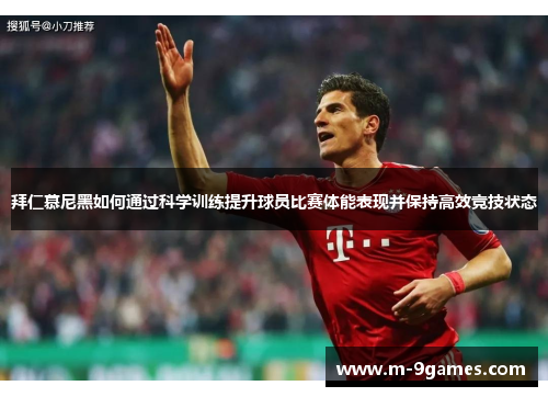拜仁慕尼黑如何通过科学训练提升球员比赛体能表现并保持高效竞技状态