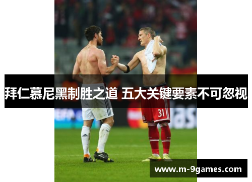 拜仁慕尼黑制胜之道 五大关键要素不可忽视