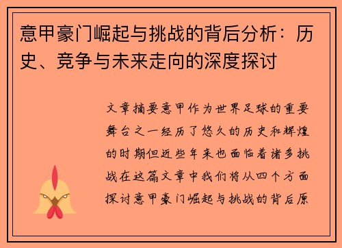 意甲豪门崛起与挑战的背后分析：历史、竞争与未来走向的深度探讨