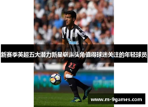 新赛季英超五大潜力新星崭露头角值得球迷关注的年轻球员