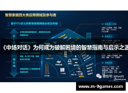 《中场对话》为何成为破解困境的智慧指南与启示之源