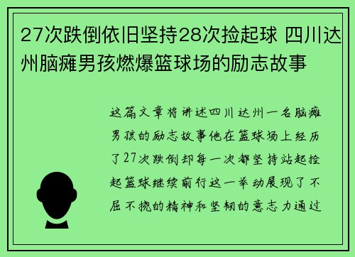 27次跌倒依旧坚持28次捡起球 四川达州脑瘫男孩燃爆篮球场的励志故事