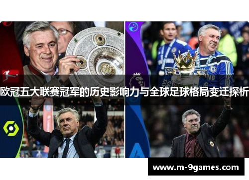 欧冠五大联赛冠军的历史影响力与全球足球格局变迁探析
