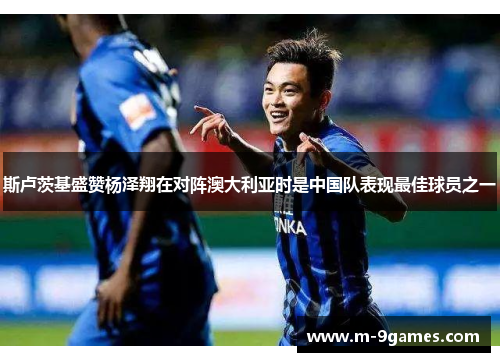斯卢茨基盛赞杨泽翔在对阵澳大利亚时是中国队表现最佳球员之一