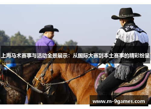 上海马术赛事与活动全景展示：从国际大赛到本土赛事的精彩纷呈