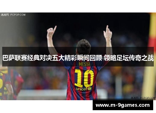 巴萨联赛经典对决五大精彩瞬间回顾 领略足坛传奇之战