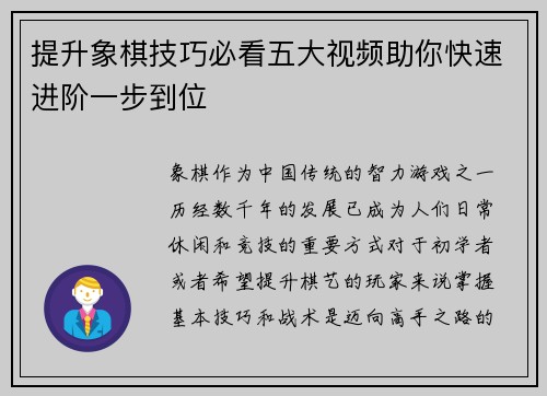 提升象棋技巧必看五大视频助你快速进阶一步到位