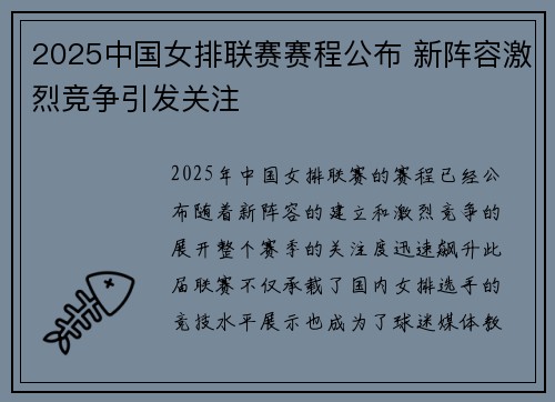 2025中国女排联赛赛程公布 新阵容激烈竞争引发关注