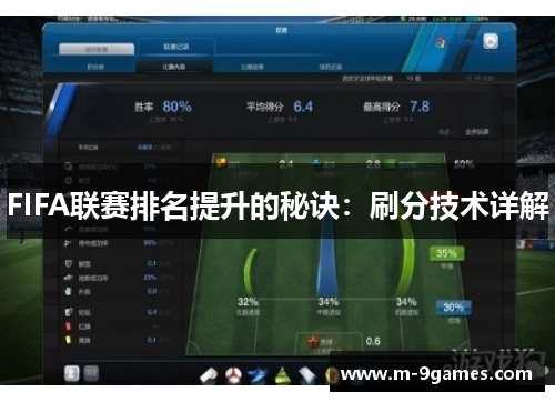 FIFA联赛排名提升的秘诀：刷分技术详解