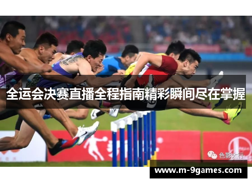 全运会决赛直播全程指南精彩瞬间尽在掌握