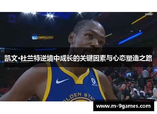 凯文·杜兰特逆境中成长的关键因素与心态塑造之路