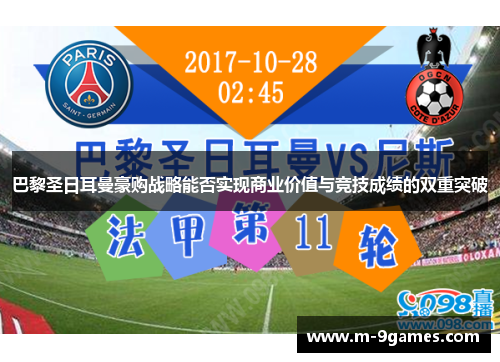 巴黎圣日耳曼豪购战略能否实现商业价值与竞技成绩的双重突破