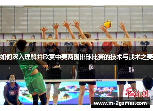 如何深入理解并欣赏中美两国排球比赛的技术与战术之美