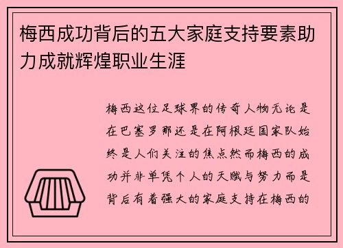 梅西成功背后的五大家庭支持要素助力成就辉煌职业生涯