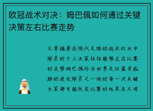 欧冠战术对决：姆巴佩如何通过关键决策左右比赛走势