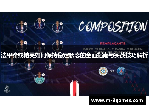 法甲锋线精英如何保持稳定状态的全面指南与实战技巧解析