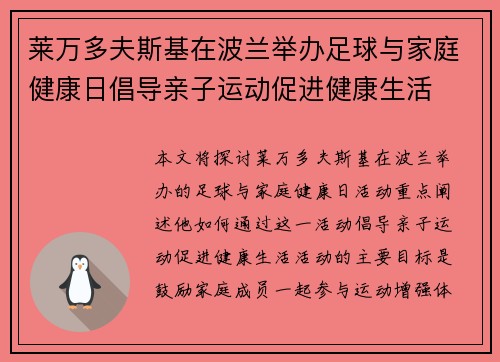 莱万多夫斯基在波兰举办足球与家庭健康日倡导亲子运动促进健康生活
