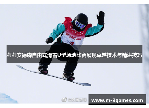 莉莉安德森自由式滑雪U型场地比赛展现卓越技术与精湛技巧