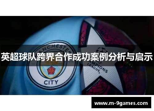 英超球队跨界合作成功案例分析与启示
