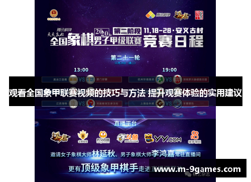 观看全国象甲联赛视频的技巧与方法 提升观赛体验的实用建议 观看全国象甲联赛视频的技巧与方法 提升观赛体验的实用建议