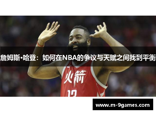 詹姆斯·哈登：如何在NBA的争议与天赋之间找到平衡