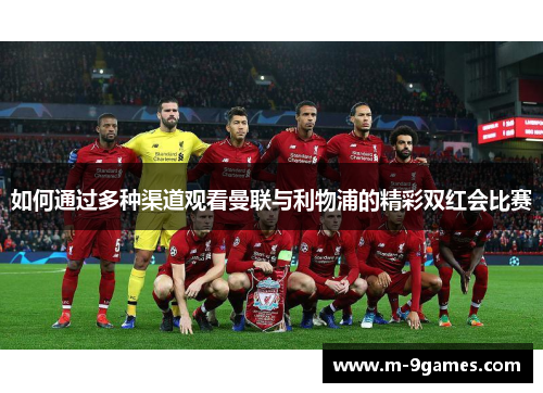 如何通过多种渠道观看曼联与利物浦的精彩双红会比赛