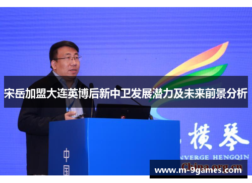 宋岳加盟大连英博后新中卫发展潜力及未来前景分析