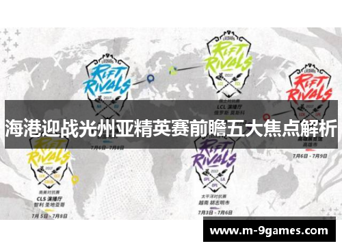 海港迎战光州亚精英赛前瞻五大焦点解析 海港迎战光州亚精英赛前瞻五大焦点解析