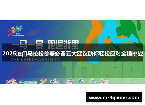 2025厦门马拉松参赛必备五大建议助你轻松应对全程挑战