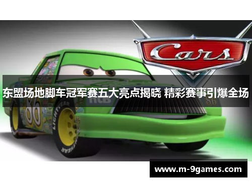 东盟场地脚车冠军赛五大亮点揭晓 精彩赛事引爆全场