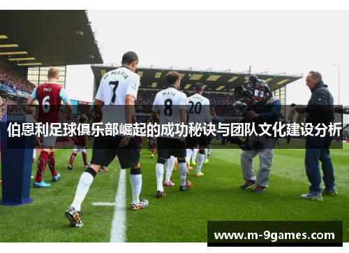 伯恩利足球俱乐部崛起的成功秘诀与团队文化建设分析