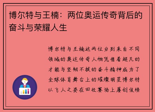 博尔特与王楠：两位奥运传奇背后的奋斗与荣耀人生