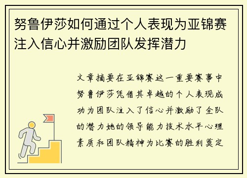 努鲁伊莎如何通过个人表现为亚锦赛注入信心并激励团队发挥潜力