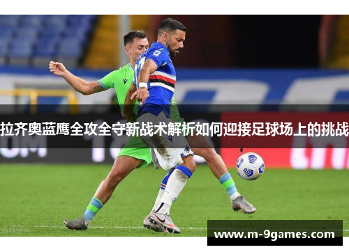 拉齐奥蓝鹰全攻全守新战术解析如何迎接足球场上的挑战