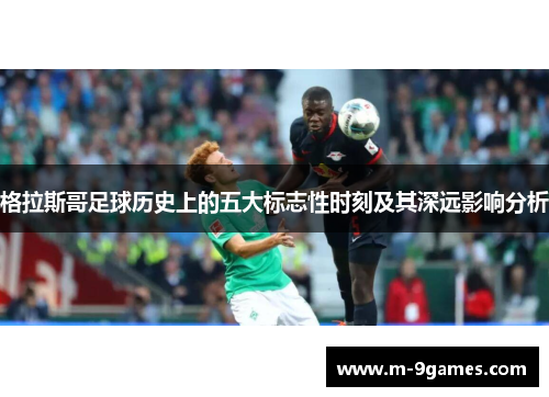 格拉斯哥足球历史上的五大标志性时刻及其深远影响分析