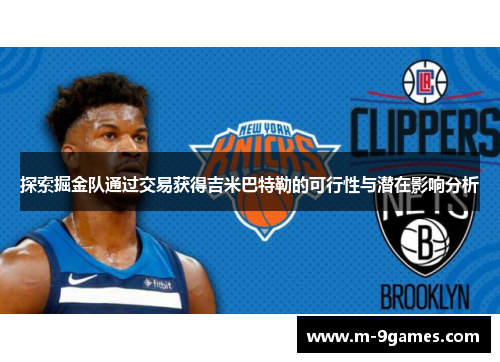 探索掘金队通过交易获得吉米巴特勒的可行性与潜在影响分析