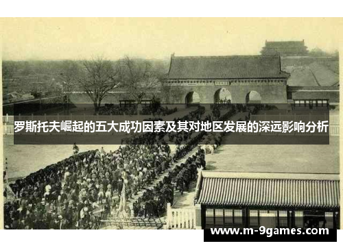 罗斯托夫崛起的五大成功因素及其对地区发展的深远影响分析
